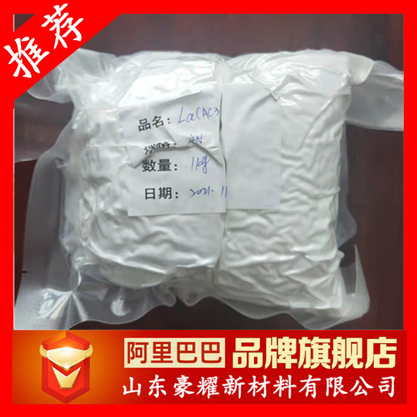 供应 醋酸镧 99.99% 1KG起订 醋酸镧 量大优惠