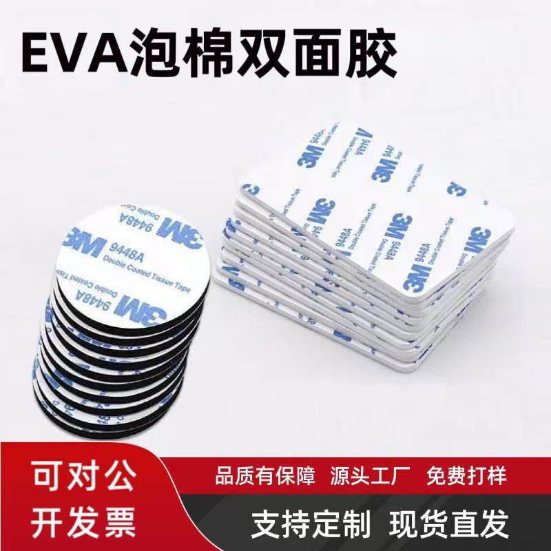 EVA泡棉双面胶强粘耐高温双面泡沫胶汽车摆件强力加厚海绵双面贴
