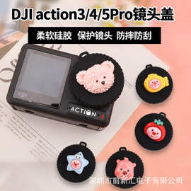 镜头盖适用于DJl Action3/4/5Pro运动相机镜头保护盖卡通镜头盖