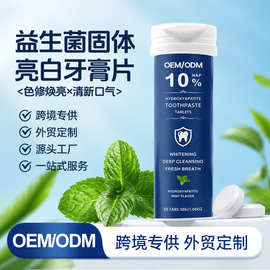 源头工厂代加工跨境外贸益生菌固体牙膏片便携清洁口腔漱口粒定制