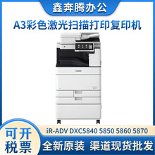 佳能iR-ADV DXC5840 5850 5860 5870  A3彩色激光扫描打印复印机