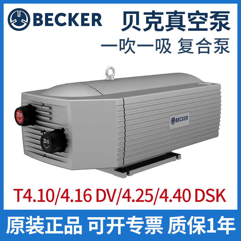 德国BECKER贝克真空泵复合型一吸一吹T4.10/4.16dv/4.25/4.40dsk