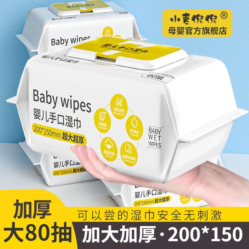 婴儿湿巾纸手口屁加厚加大包带盖80抽新生宝宝怀孕期擦脸清洁