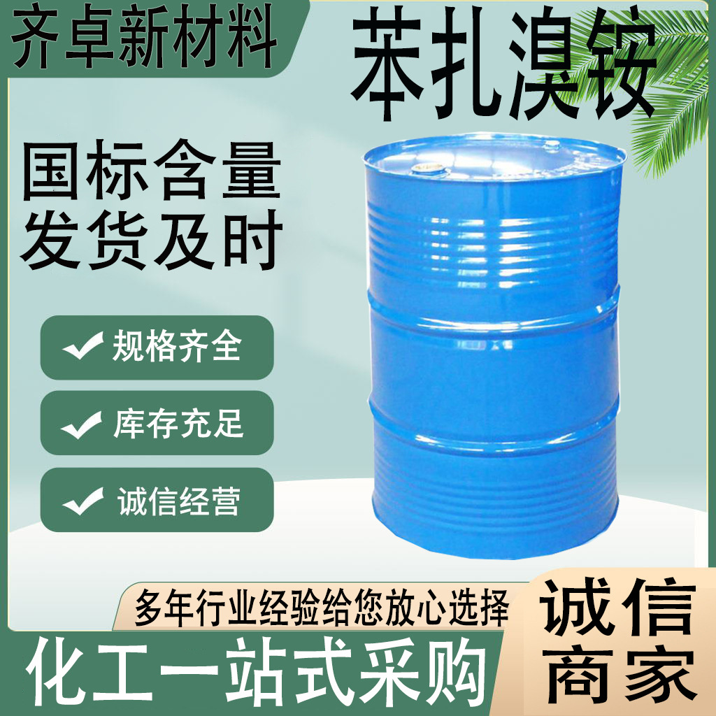 厂家只供苯扎溴铵 工业级水处理灭菌灭藻剂消毒剂 苯扎溴铵