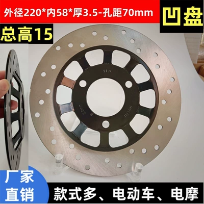 Ümumi hündürlüyü 15mm qabarıq-çökək əyləc diski 220*58*70*3.5 elektrikli skuter