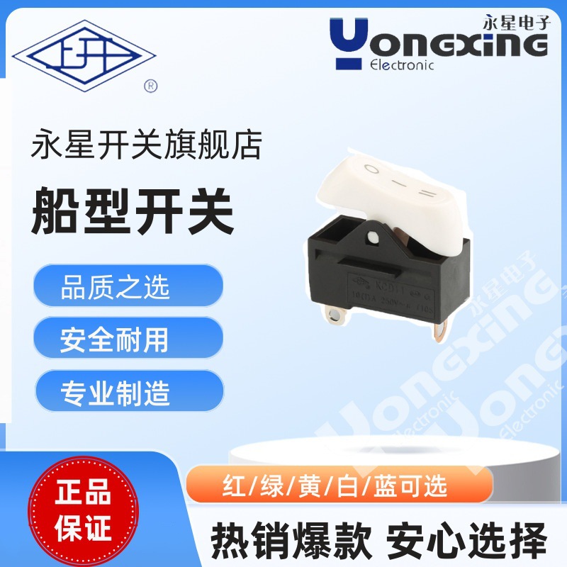 厂家直销上海永星KCD11自锁三个脚黑白吹风机跷板开关
