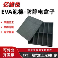 定制防静电eva包装盒子内衬内托盘EVA泡棉制品加工 稳定6~9次方
