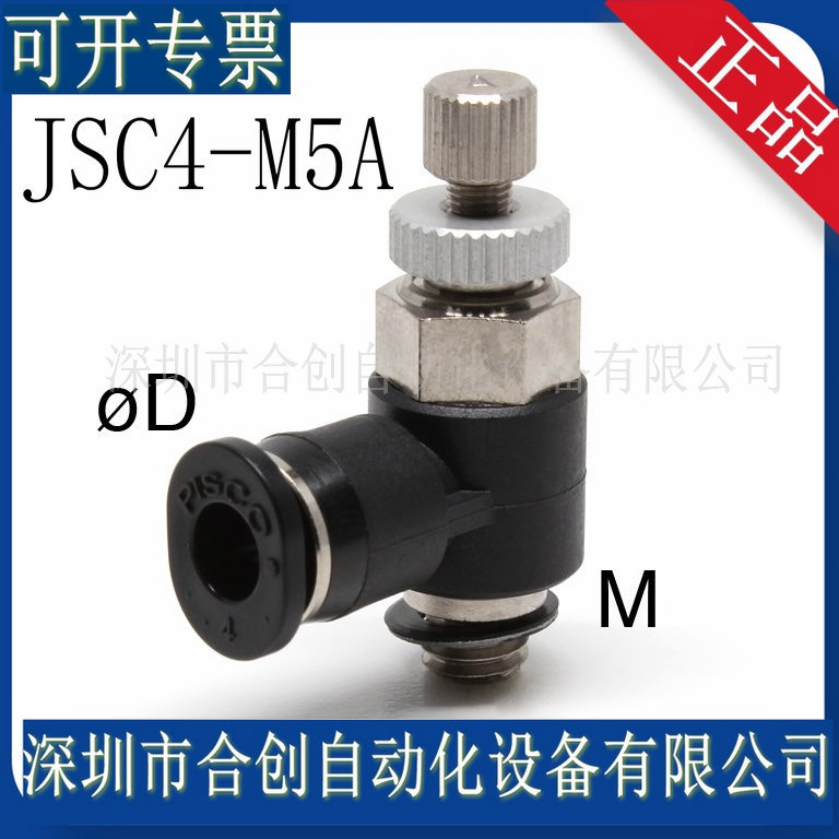 JSC4-M5A JSC4-M5B 日本 PISCO节流阀 调速管接头 现货 原装 正品