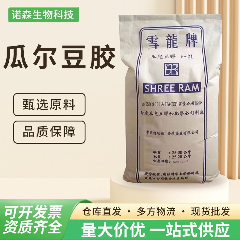 批发现货食用增稠剂F21 6000粘度瓜尔豆胶食品级瓜尔胶食品添加剂