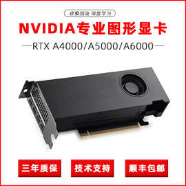 全新英伟达NVIDIA RTXA4000/A5000/A6000台式电脑专业图形显卡