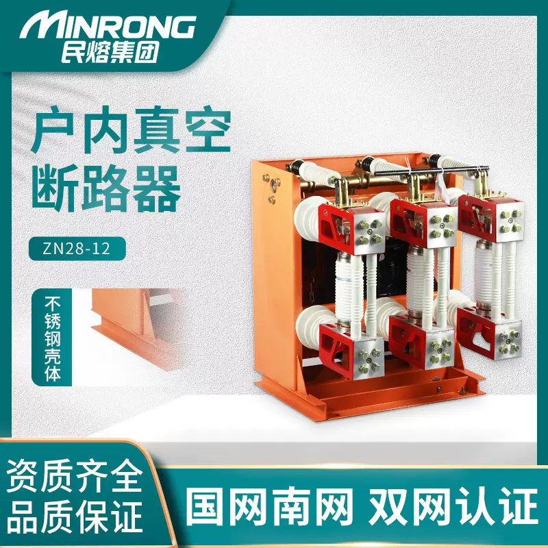 民熔ZN28-12T户内一体式10kv高压真空断路器630a-1250A分体式开关