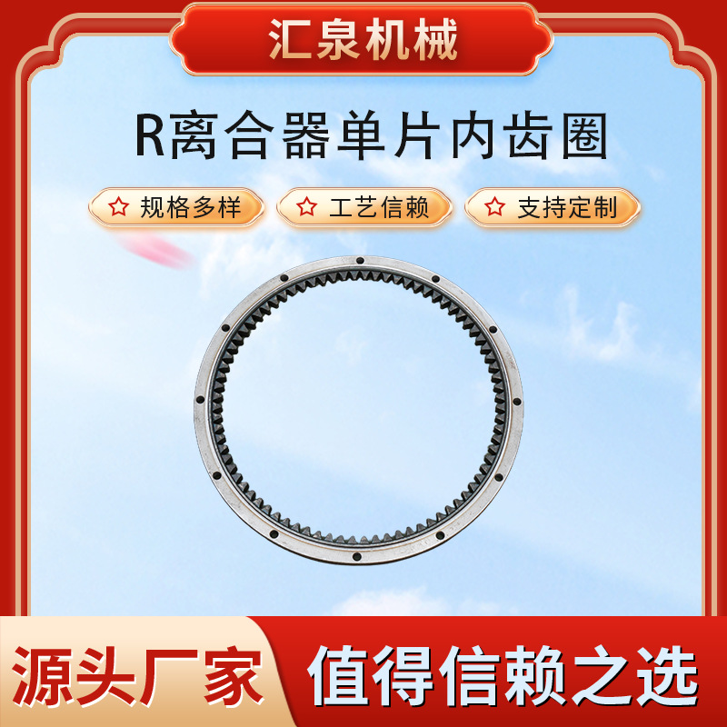 R离合器单片双片内齿圈机械五金配件柴油机数控车床精密度高厂家