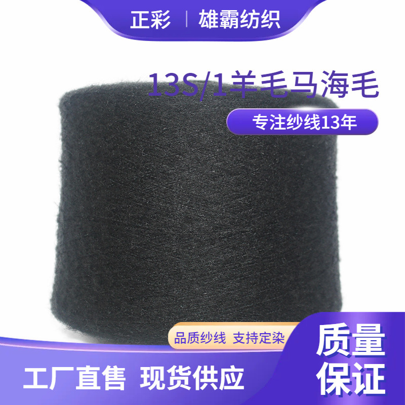 【正彩】5%马海15%羊毛30%尼龙50%腈纶针织毛衣衫帽子色纱线直销