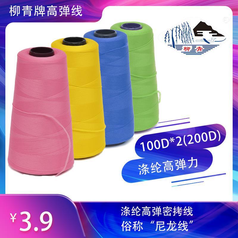 Authentic Liuqing brand high-elastic nylon sewing thread 100D * 2=200 double curving curtain underwear lock edge copy Authentic Liuqing brand high-elastic nylon sewing thread 100D * 2=200 double curving curtain underwear lock edge copy