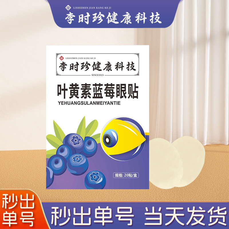 李时珍眼贴叶黄素桑菊护眼贴艾草眼贴冷敷贴冷敷眼膜贴一次性正品