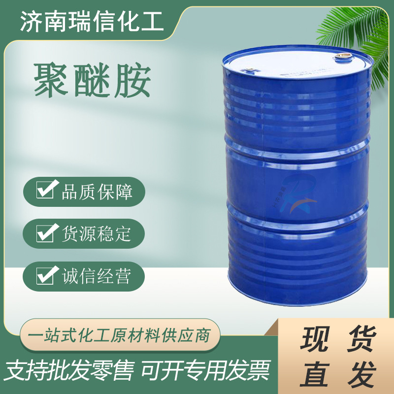 聚醚胺D230，D2000，T5000D400ED2003ED900端氨基聚醚 聚醚胺D230