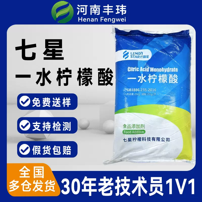 七星一水柠檬酸食品食用 酸碱调节剂 除垢清洗 现货批发