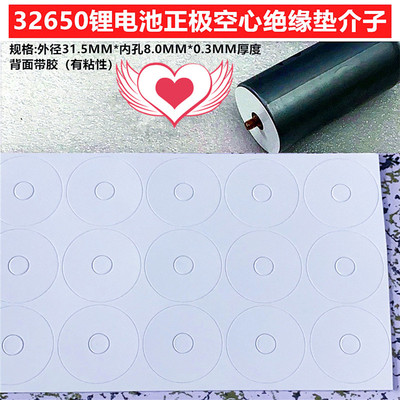 [32700 磷酸铁锂1节32650锂电池正极空心平头绝缘垫面垫31.5*8MM]