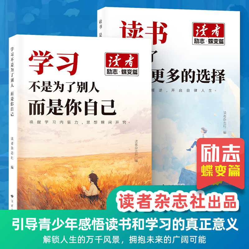 【正版书籍】读者励志 读书是为了拥有更多选择+学习不是为了别人|undefined