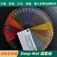 日本凝柔纸Deep-Mat 日本特种艺术纸 包装印刷纸 花纹纸 名片用纸