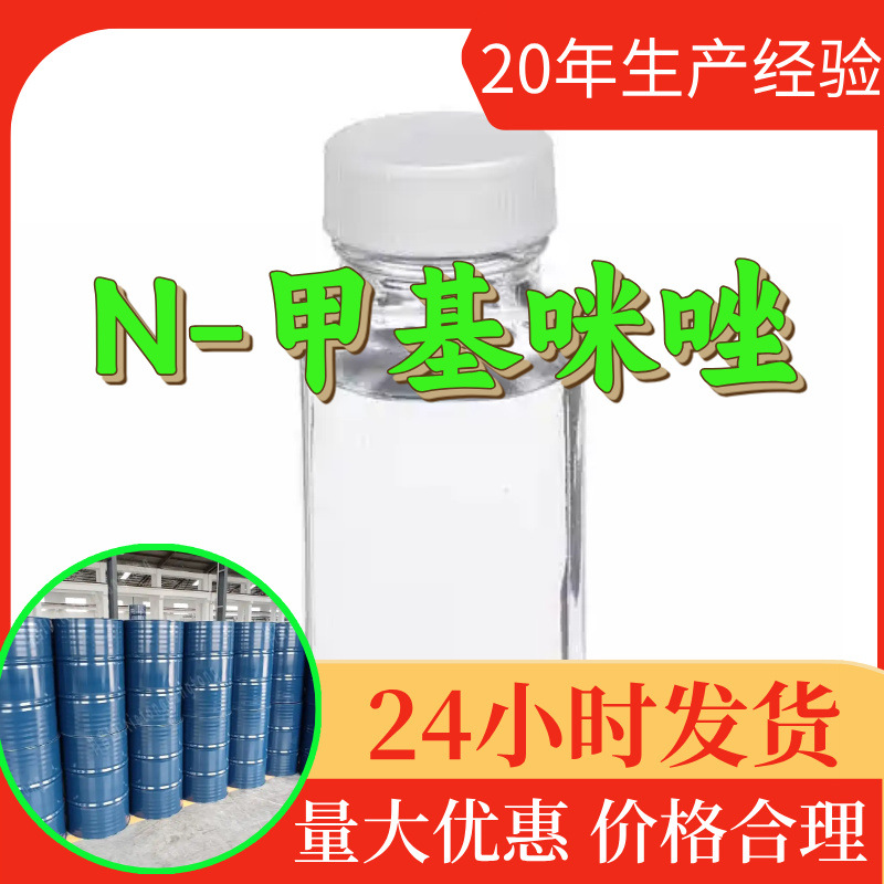 N-甲基咪唑 源头工厂工业级客户至上满意的服务量大优惠山东江苏