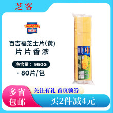 百吉福芝士片960g黄片奶酪干酪片80片家用早餐汉堡三明治烘焙原料