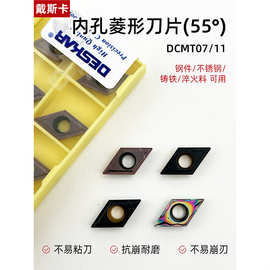 戴斯卡DCMT07/11菱形内孔刀片 硬质合金 钢件不锈钢铸铁七彩铜铝