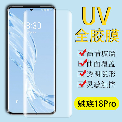適用魅族18/18Pro UV液態鋼化膜 Meizu18 全屏指紋解鎖版手機貼膜