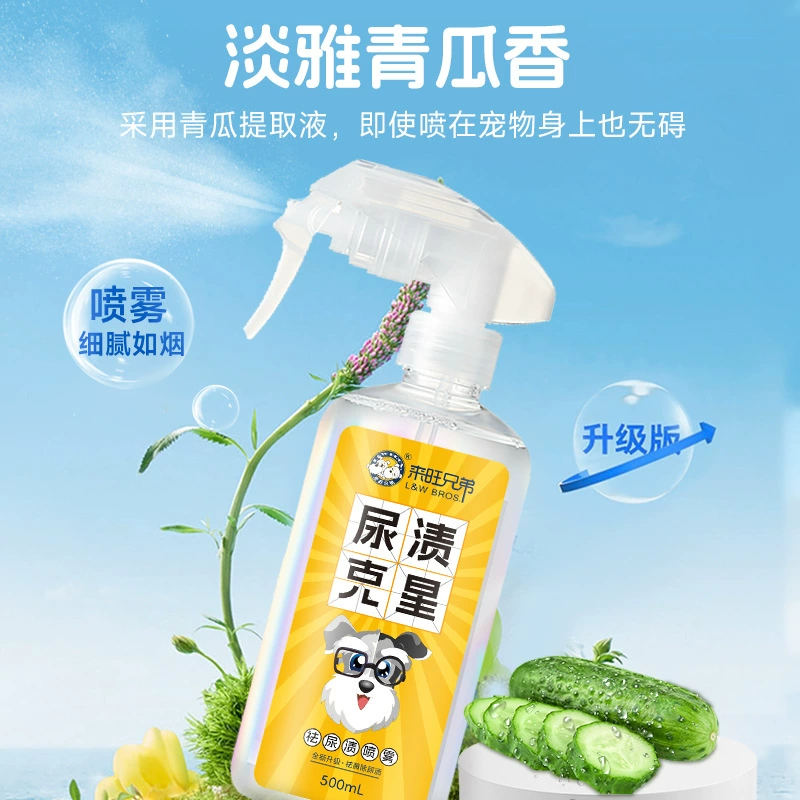 [Новый продукт в новом] Братья Лайванг идут на запятнанный Немезид 500 мл, кошачья моча, моча, моча, желтая моча, чтобы удалить биологические ферменты