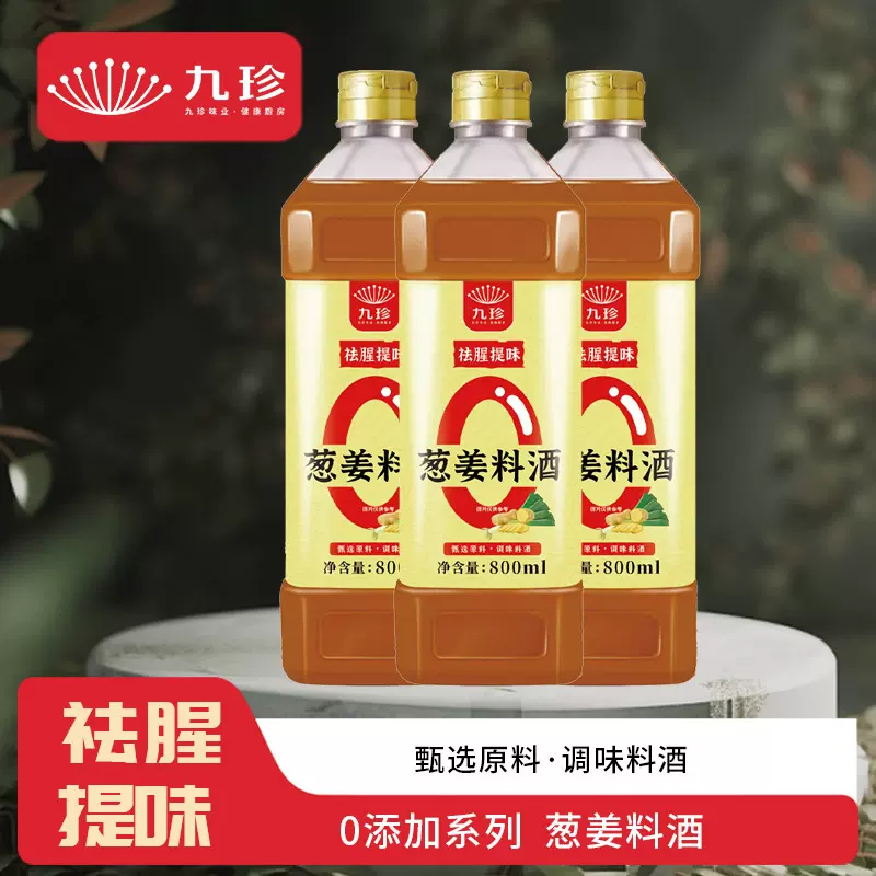九珍零添加葱姜料酒800ml去腥解膻料酒家用实惠装腌制提味