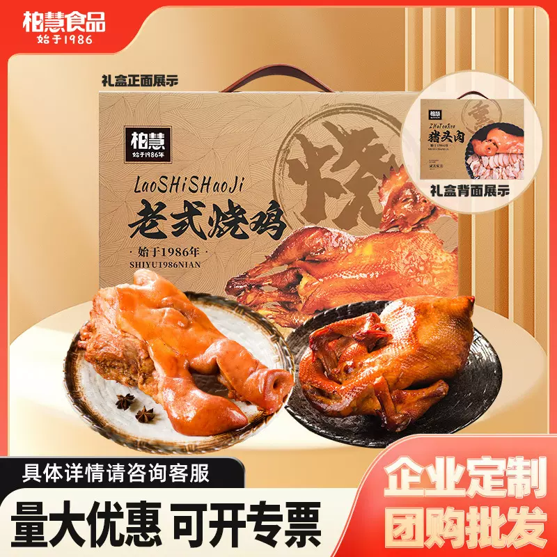 柏慧食品熟食春节过年送礼烧鸡猪头肉礼盒团购批发不低于1800g