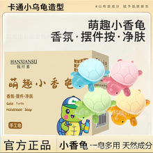 正品爆款小乌龟香皂卡通精油皂萌趣小香龟全虹同款网红可爱手工皂