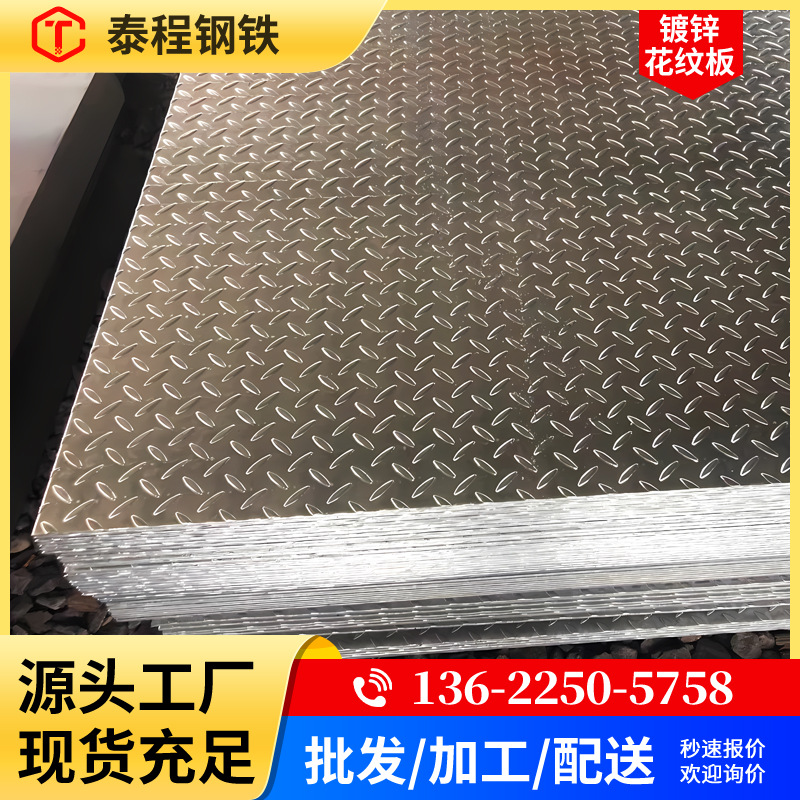【佛山工厂自营】花纹板 热镀锌热轧防滑钢板Q235B印压花楼梯铁皮
