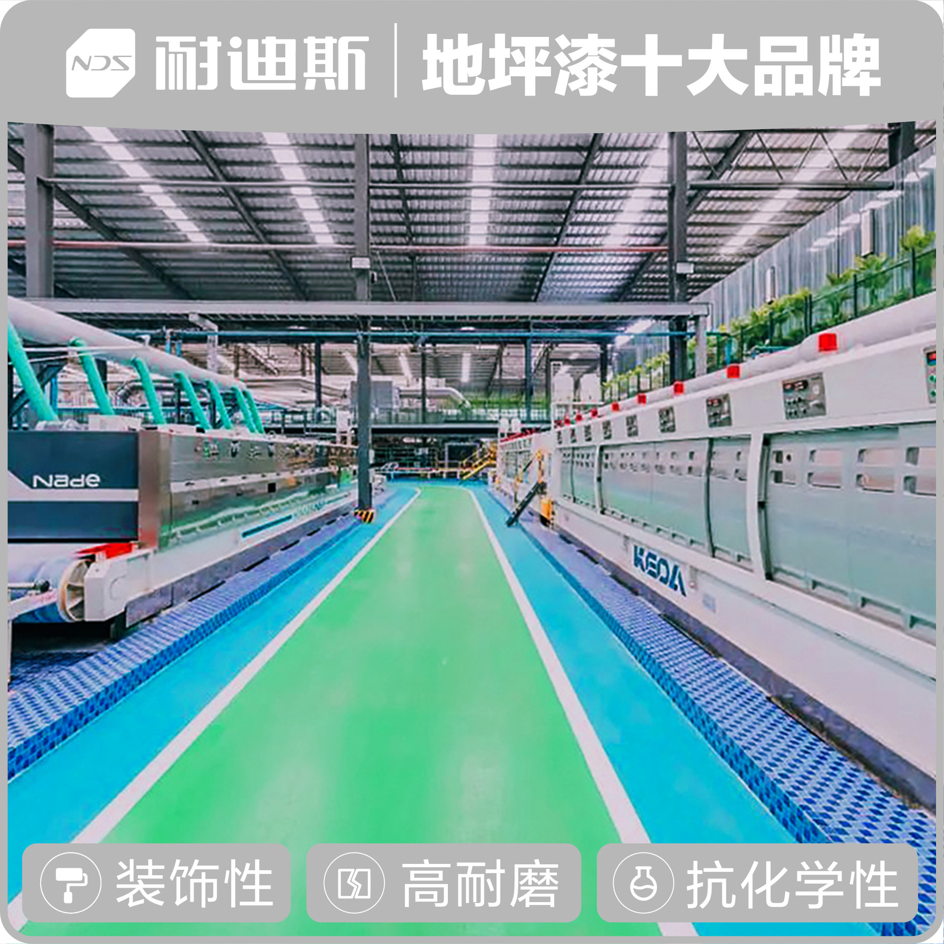 环氧钢丸地坪 光泽柔和 维护简单 防滑涂料 耐迪斯
