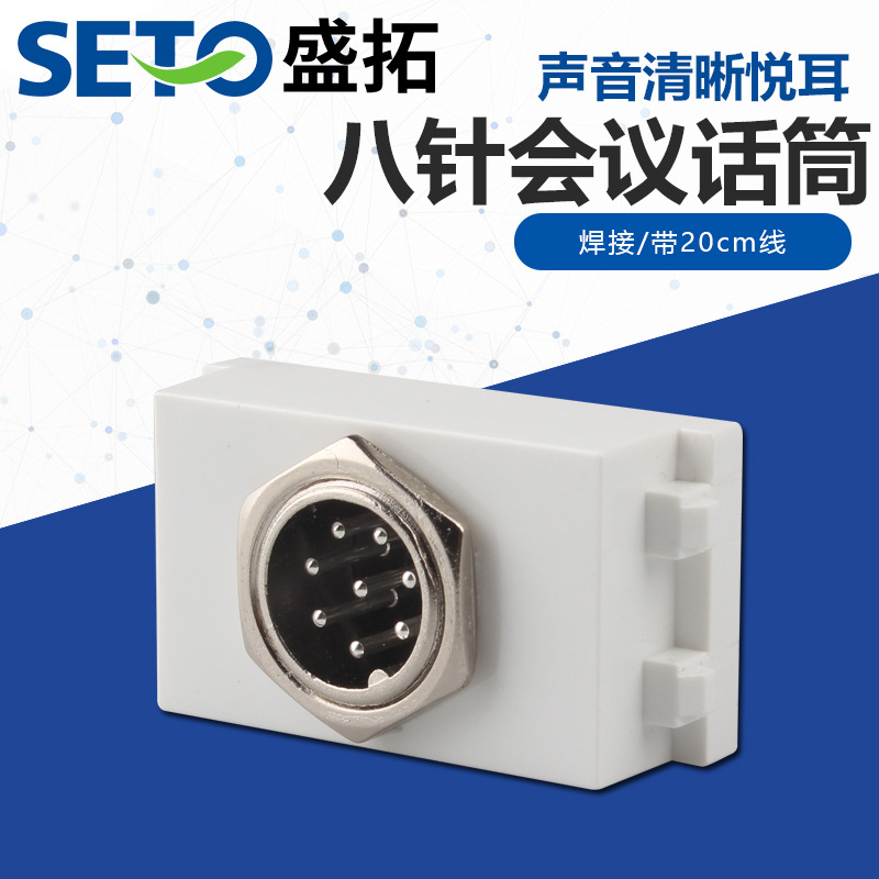 盛拓八针会议话筒模块插座 86转换插座面板配件 开关插头座批发