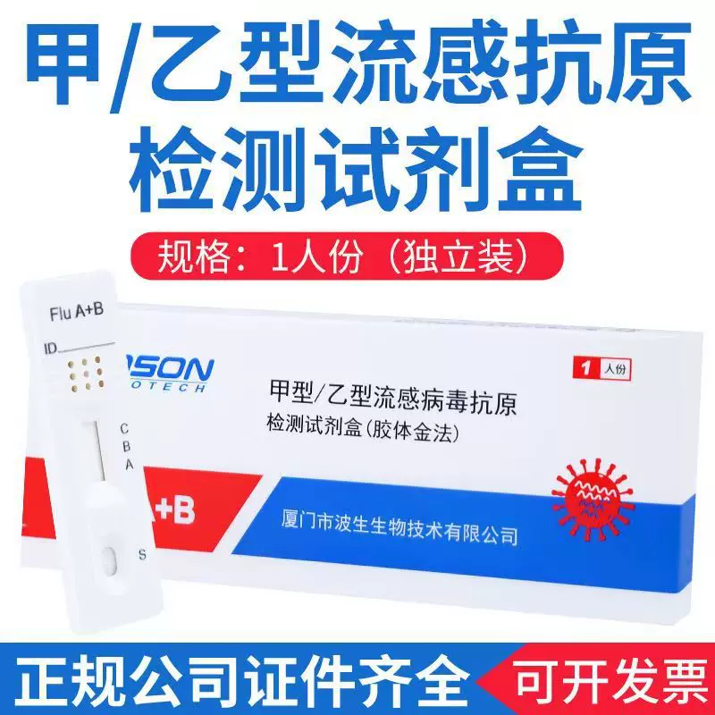 波生甲流乙流试剂盒甲型乙型抗原检测流感病毒自测甲乙流检测试纸