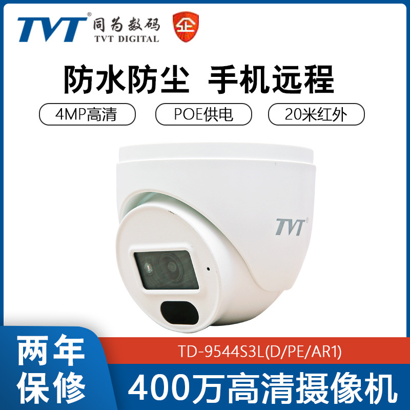 新款TVT同为网络高清半球摄像机400万POE供电手机远程监控供应