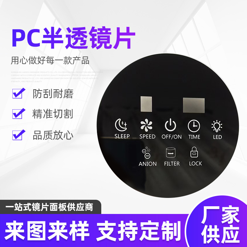 家具PC亚克力面板丝印电镀半透视窗pvc镜片盖板面贴防静电半透明