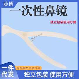 安宁鼻腔检查镜内窥镜一次性鼻孔扩张器鼻镜体检用前鼻镜医用鼻钳