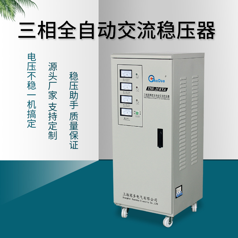 上海冠多TNS-15KVA稳压器380V三相全自动交流稳压器|稳压电源