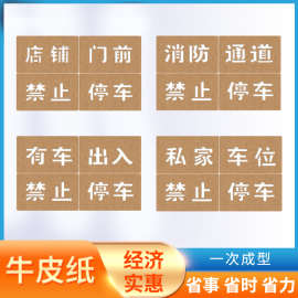 牛皮纸喷漆车库门前商铺门前消防通道禁止停车卷帘门镂空字样模板