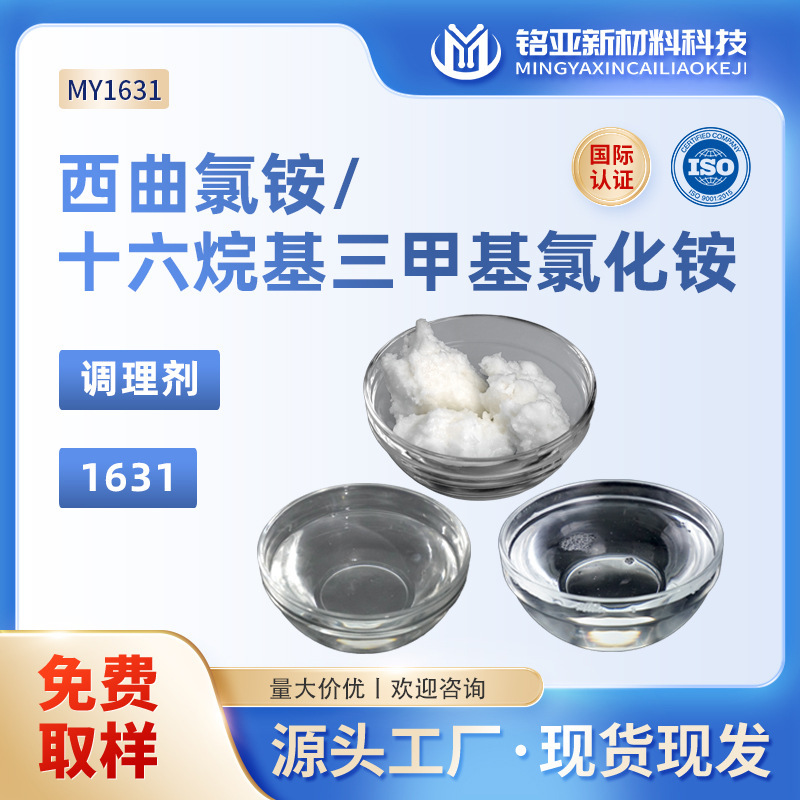 1631 Cetyl Trimethyl Ammonium Chloride 70 50 29 Cetriponium Chloride Emulsified Cationic Surfactant