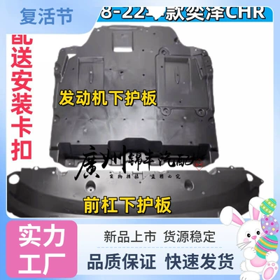 Suitable for Toyota Yize CHR 2018-2022 models: front bumper lower guard, engine lower guard, water tank lower guard, mudguard