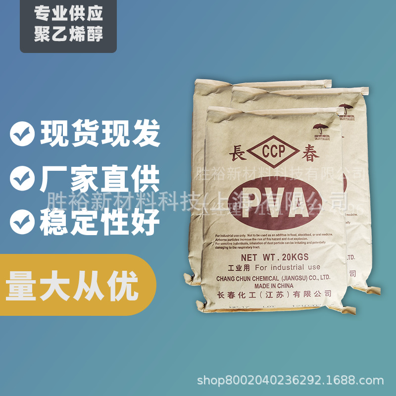 聚乙烯醇PVA台湾长春化工BP-17颗粒，量大从优