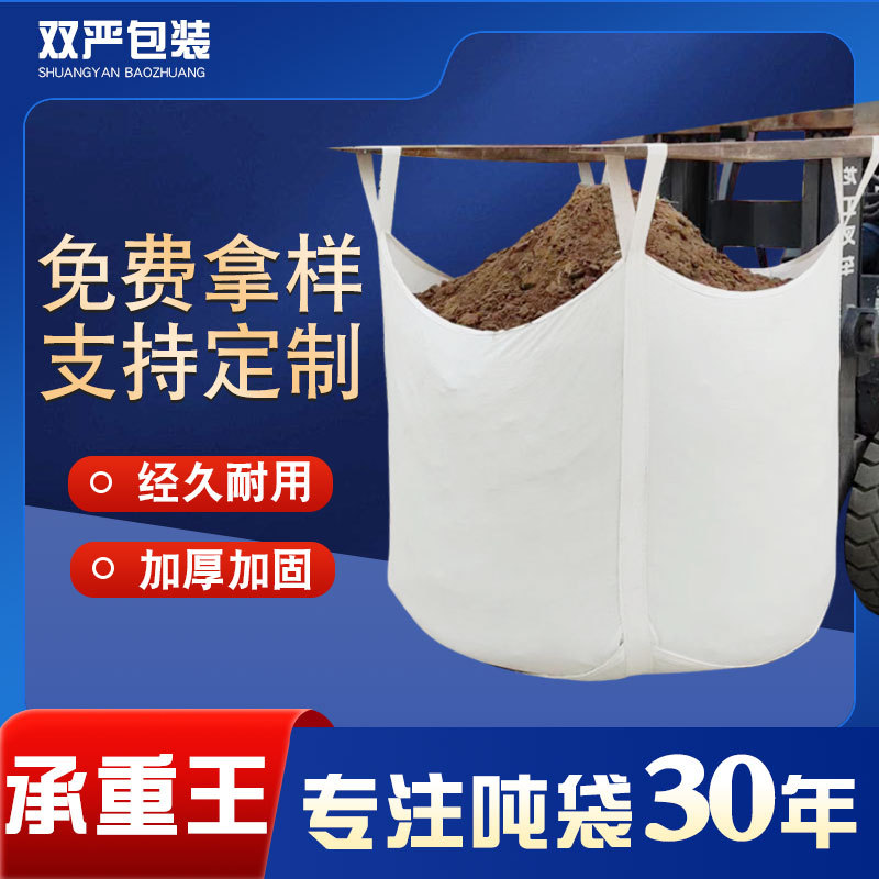 白色集装袋吊袋全新pp1吨2吨托盘太空包装袋工业桥梁预压吨袋批发