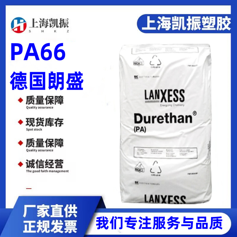 聚酰胺66 德国朗盛 AKV30 增强玻纤30% Durethan 汽车部件