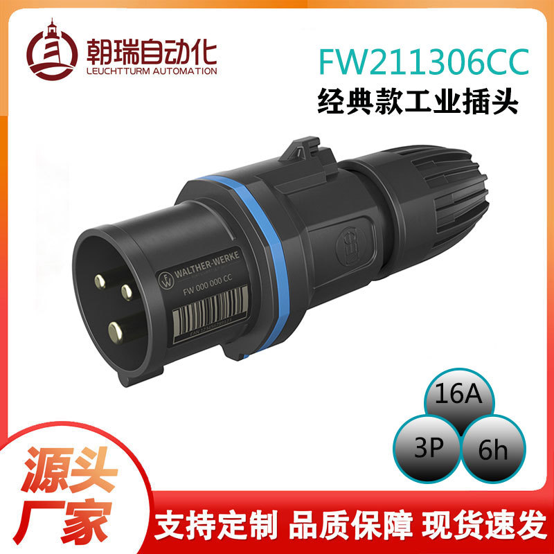 瓦尔特新品CEENEO系列16A3P工业插头IP54高密防水防爆认证直插式