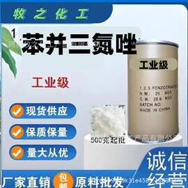 厂家批发苯并三氮唑除锈阻垢剂水溶性缓蚀剂苯丙三氮唑高效除锈
