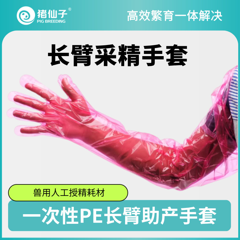一次性PE长臂助产手套（80CM） 动物助产手套 兽用人工授精耗材