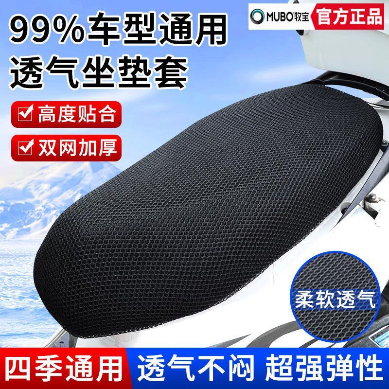 牧宝电动车坐垫套坐垫防晒防水防滑通用隔热透气电瓶车3D蜂窝凉垫